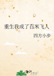《重生我成了百米飛人》