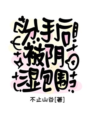 《分手後被陰濕包圍》