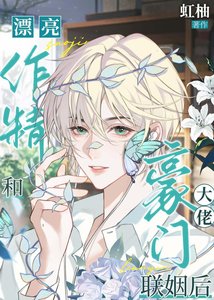 《漂亮作精和豪門大佬聯姻後》