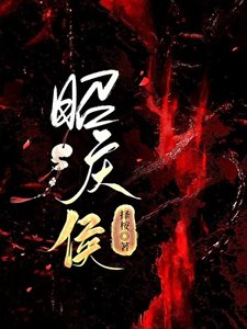 《昭慶侯》