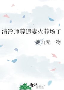 《清冷師尊追妻火葬場了》
