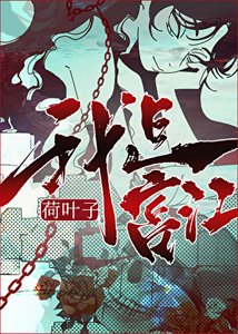 《富江在綜恐世界》