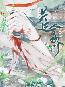《和死對頭關進合歡門啊啊啊!》