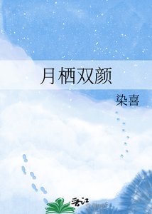 《月棲雙顏》