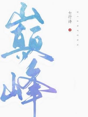 巔峯