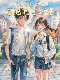 逆光前行：學霸與他的守護星