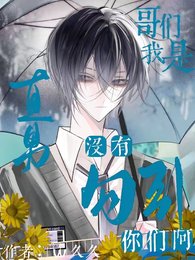 《哥們,我是直男,沒有勾引你們啊》