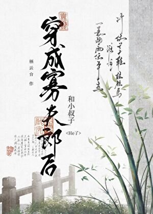 《穿成寡夫郎後被迫萬人迷》