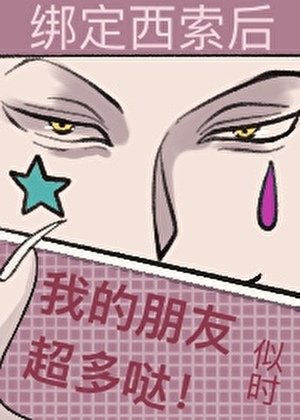 《綁定西索後我的朋友超多噠》