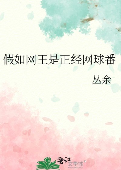 《假如網王是正經網球番》