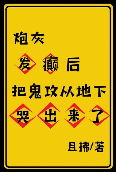 《炮灰髮癲後把鬼攻從地下哭出來了》