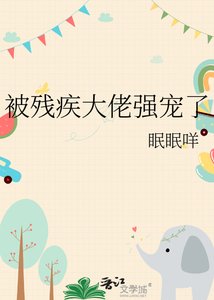 《被殘疾大佬強寵了》
