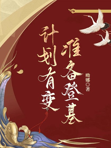 《計劃有變,準備登基》
