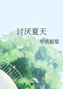 《討厭夏天》