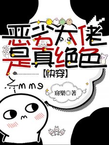 《惡劣大佬是真絕色【快穿】》