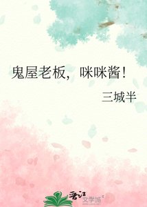 《(綜漫同人)鬼屋老闆咪咪醬》