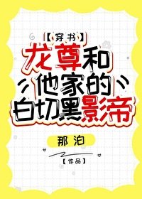 龍尊和他家的白切黑影帝[穿書]