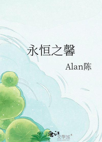 《永恆之馨》