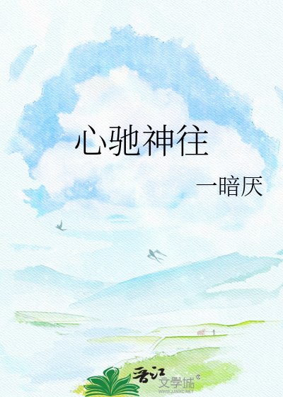 《心馳神往》
