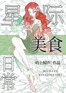 《星際嚮導的美食日常》