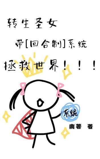 轉生聖女帶回合制系統拯救世界