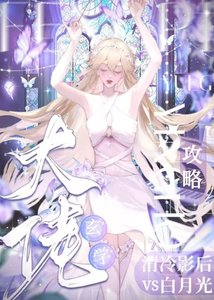《玄學大佬攻略清冷影后和白月光》
