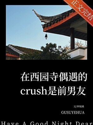 在西園寺偶遇的crush是前男友