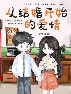從結婚開始的愛情[年代]