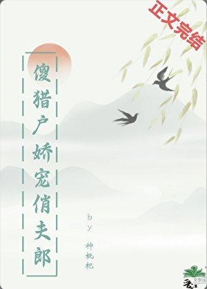 傻獵户嬌寵俏夫郎