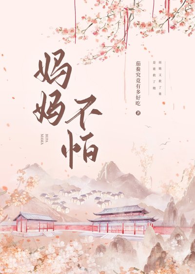 《媽媽不怕》