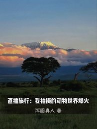 《直播旅行:我拍攝的動物世界爆火/我一户外博主,怎麼都叫我男媽媽》