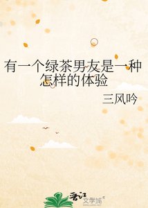 《有一個綠茶男友是一種怎樣的體驗》