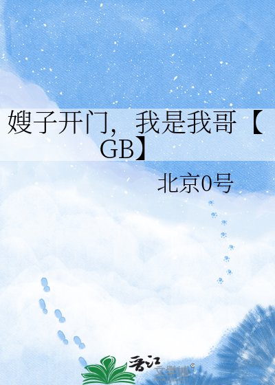 《嫂子開門,我是我哥【GB】》