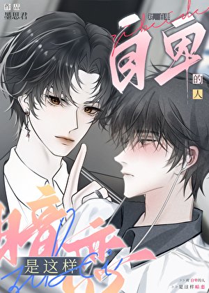 《暗戀萬人迷的“苦苦”日常》
