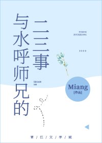 《(綜漫同人)與水呼師兄的二三事》