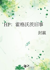 《HP:霍格沃茨舊事》