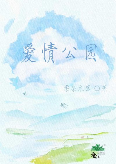 《愛情公園》
