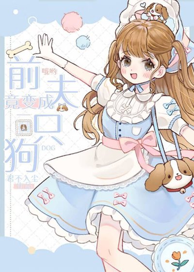 《哦喲,前夫竟變成了一隻狗》