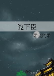 《籠下臣》