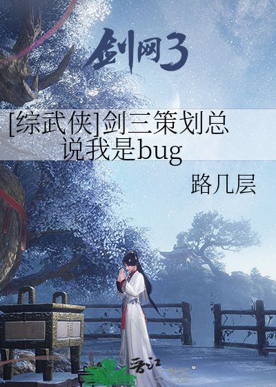 （綜武俠同人）[綜武俠]劍三策劃總説我是bug