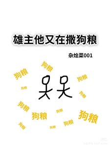 《雄主他又在撒狗糧》