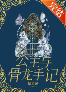 《公主與骨龍手記》