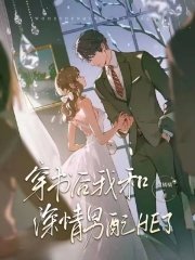 《穿書後我和深情男配HE了》