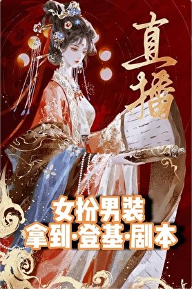 直播當寵妃，你想當皇帝？