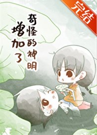 （綜漫同人）奇怪的神明增加了