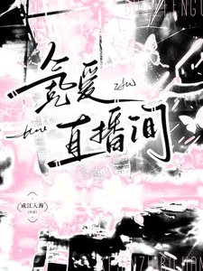《氪愛直播間》