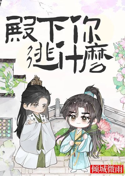 殿下你逃什麼