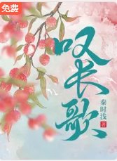 《嘆長歌》
