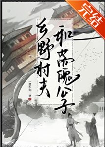《鄉野村夫和落魄公子》