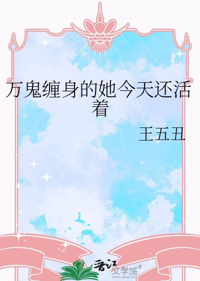 《萬鬼纏身的她今天還活着》